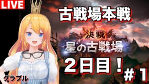 【グラブル 】古戦場本戦２日目！＃１【カドミツのグラブル配信】