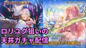 【グラブル】ロリユグめざして天井ガチャの時間