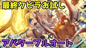 【グラブル】最終クビラお試し　アバターフルオート