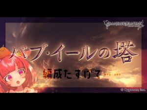 【グランブルーファンタジー】バブイールの塔、編成ってどうしたらいいの…【 めんだこちゃん 】