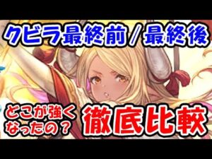 【グラブル】クビラ どこが強くなったの？ 最終前と最終後で徹底比較！ マグナ編成フルオート（シュバマグ）（干支キャラ）（グランブルーファンタジー）