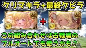【グラブル】クリスマスマキラと最終クビラのコンビは、古戦場のフルオートでも使いそうな可能性を秘めているという話