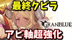 遂にクビラの最終性能が発表されたから性能を見る！アビダメ回数とんでもない事になっててワロタｗｗｗ【グラブル】