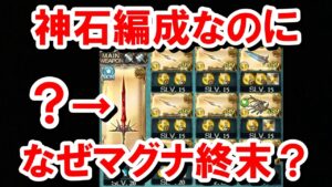 多くの人が勘違いしている「上級者が神石編成なのにマグナ終末を採用する」理由 【ゆっくり解説】【グラブル】