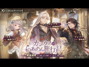 【グランブルーファンタジー】カシウスのらぁめん旅行記「オープニング」