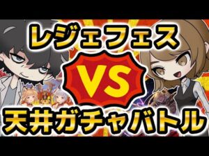 【グラブル】レジェフェス天井ガチャバトル
