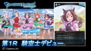 【グランブルーファンタジー】ウマ娘 プリティーダービー　蒼空に響くファンファーレ「第1Ｒ 騎空士デビュー」