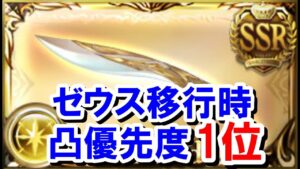 ゼウス移行時凸優先度1位の「アーク」の強さを改めて解説する 【光古戦場】【ゆっくり解説】【グラブル】