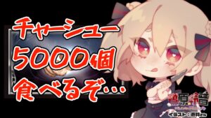 【グラブル/グランブルーファンタジー】イベント100箱のためにチャーシュー5000個たべる！！！【#鷺原鈴音​​ / Vtuber】