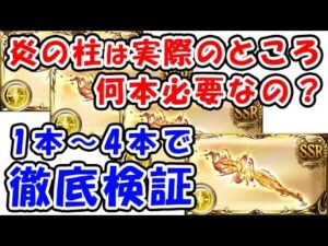 【グラブル】炎の柱 は実際のところ何本必要なの？ 1本～4本で徹底検証！（メタ槍）（レガリア）（シュバマグ）（マグナ）（グランブルーファンタジー）