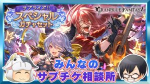 【グラブル｜初見さん歓迎】*1583 みんなのサプチケ相談所🐮👓【🔴LIVE配信】