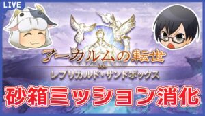 【グラブル】第1595回目 武器堀り&ミッション消化！おまえも砂箱に籠らないか？🐮👓【🔴LIVE配信】