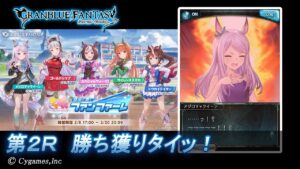 【グランブルーファンタジー】ウマ娘 プリティーダービー　蒼空に響くファンファーレ「第2Ｒ 勝ち獲りタイッ！」