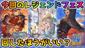 【グラブル】今回のレジェンドフェス、回すべきか温存すべきかについて解説！（2021年1/31～2/3）