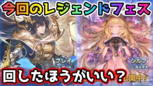【グラブル】今回のレジェンドフェス、回すべきか温存すべきかについて解説！（2022年2/28～3/4）