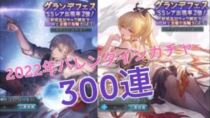 【グラブル】2022年バレンタイン&グランデフェスガチャ300連！リッチとヴィーラとカシウスとファスティバとバレグリームニル欲しい！！〜グランブルーファンタジー･GRANBLUE FANTASY〜