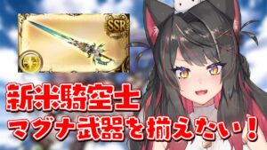 【グラブル # 20】新米騎空士はマグナ武器を揃えたい！パーティー強くする！【グランブルーファンタジー／GRANBLUE FANTASY】【蘇芳またたび／Vtuber】