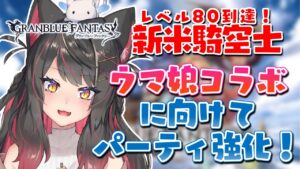 【グラブル # 21】ウマ娘コラボに向けてパーティー強化！【グランブルーファンタジー／GRANBLUE FANTASY】【蘇芳またたび／Vtuber】