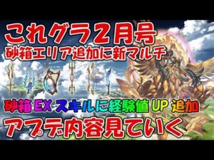 これグラ2月号を見ていく！砂箱アプデに新マルチ登場と盛りだくさん【グラブル】(これからのグランブルーファンタジー2022年2月号)