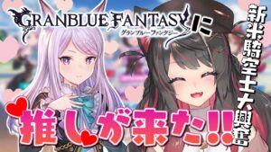 【グラブル # 22】ウマ娘コラボ遂に来た！新米騎空士大興奮！蒼空に響くファンファーレ！【グランブルーファンタジー／GRANBLUE FANTASY】【蘇芳またたび／Vtuber】