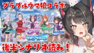 【グラブル # 24】バレンタインでも関係ない！ウマ娘コラボシナリオ後半を読むんだ！【グランブルーファンタジー／GRANBLUE FANTASY】【蘇芳またたび／Vtuber】