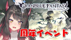 【グラブル # 27】グラブル8周年が近づいてきた！周年イベント最速スタート！【グランブルーファンタジー／GRANBLUE FANTASY】【蘇芳またたび／Vtuber】