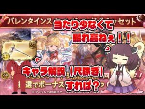 【爆発がなくても爆死はある平和な世界】2分ちょいでわからないバレンタインキャラとスタレと私【グラブル】【VOICEROID】