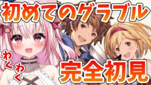 【グラブル # 2】完全初見でグランブルーファンタジーを進めていく！【桜神くおん／Vtuber】