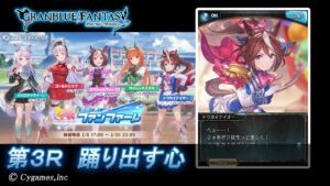 【グランブルーファンタジー】ウマ娘 プリティーダービー　蒼空に響くファンファーレ「第3Ｒ 踊り出す心」