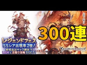 レジェンドフェス300連ガチャ【グラブル】