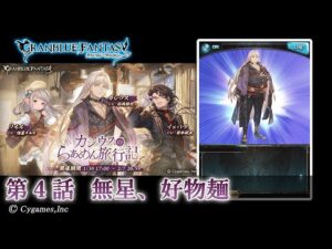 【グランブルーファンタジー】カシウスのらぁめん旅行記「第4話 無星、好物麺」