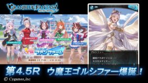 【グランブルーファンタジー】ウマ娘 プリティーダービー　蒼空に響くファンファーレ「第4.5Ｒ ウ魔王ゴルシファー爆誕！」