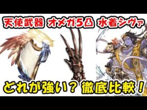 【グラブル】天使武器 / オメガ5凸（トリア） / 水着シヴァ どれが強いの？徹底比較！（与ダメアップ武器）（マグナ）（グランブルーファンタジー）