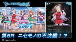 【グランブルーファンタジー】ウマ娘 プリティーダービー　蒼空に響くファンファーレ「第5Ｒ ニセモノの不沈艦！？」