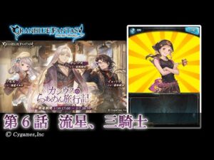 【グランブルーファンタジー】カシウスのらぁめん旅行記「第6話 流星、三騎士」