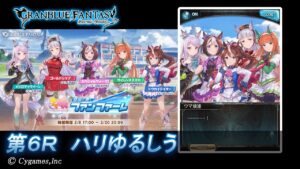 【グランブルーファンタジー】ウマ娘 プリティーダービー　蒼空に響くファンファーレ「第6Ｒ ハリゆるしう」