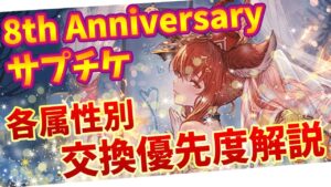今年の周年サプチケはこれで決まり！一足お先に8周年サプチケの失敗しない選び方について解説します！【グラブル】【VOICEROID実況　紲星あかり】