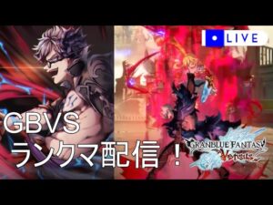 【GBVS】戦いは終わらないランクマッチ