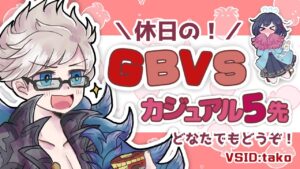 【GBVS】祝日のカジュアル5先