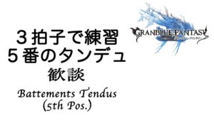 グランブルーファンタジー バレエレッスン ３拍子のタンデュ（５番） : Grand Blue Fantasy for Ballet Tendu