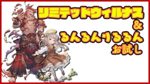 【グラブル】リミテッドウィルナス＆火リルルお試し グリームニルHLフルオート【テンションパ】