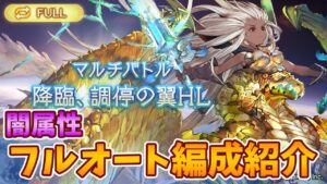 トリガー以外の特殊技は絶対撃たせない！グランデHL闇属性フルオート編成を紹介します！【グラブル】【VOICEROID実況　紲星あかり】