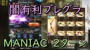 【闇有利ブレグラ】MANIAC 2ターン編成【グラブル/グランブルーファンタジー】