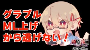 【グラブル/グランブルーファンタジー】ML上げから逃げないという強い気持ち【#鷺原鈴音​​ / Vtuber】