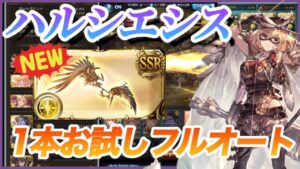 新武器ホルス弓(ハルシエシス)フルオートでお試しロビンフッドML30【グラブル】