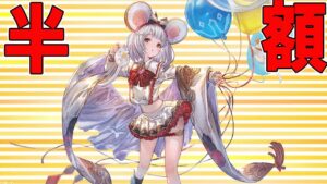 【グラブル】🔴半額祭りですわよ！【周回＆連戦＆質問OK】
