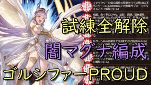 試練全解除。ゴルシファーPROUD 闇マグナ編成【グラブル/グランブルーファンタジー】