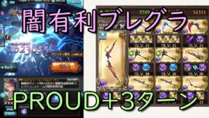 【闇有利ブレグラ】PROUD+ 3ターン編成【グラブル/グランブルーファンタジー】