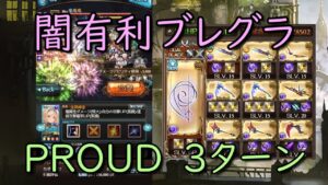 【闇有利ブレグラ】PROUD 3ターン編成【グラブル/グランブルーファンタジー】