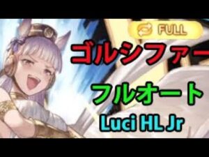 「ゴルシファー」PROUDフルオート【グラブル】/ Proud Golicllius Full Auto [GBF]